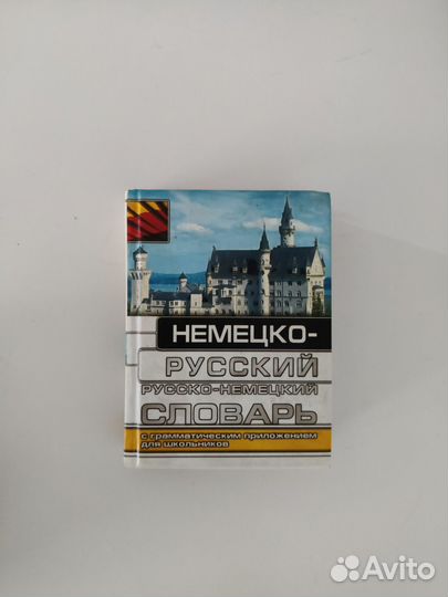 Карманный словарь немецкого языка