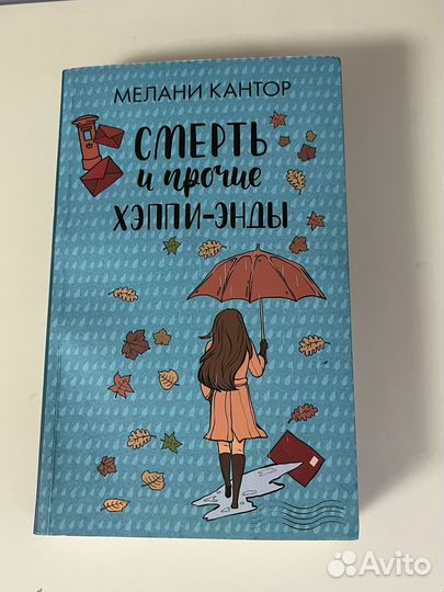 Книга смерть и прочие хеппи энды
