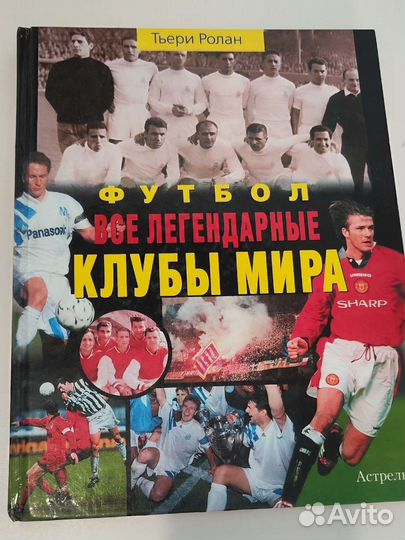 Тьери Ролан Футбол. Все легендарные клубы мира