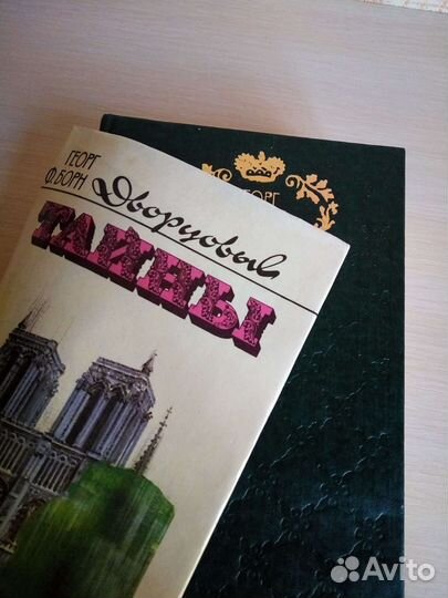 Георг Ф.Борн Дворцовые тайны