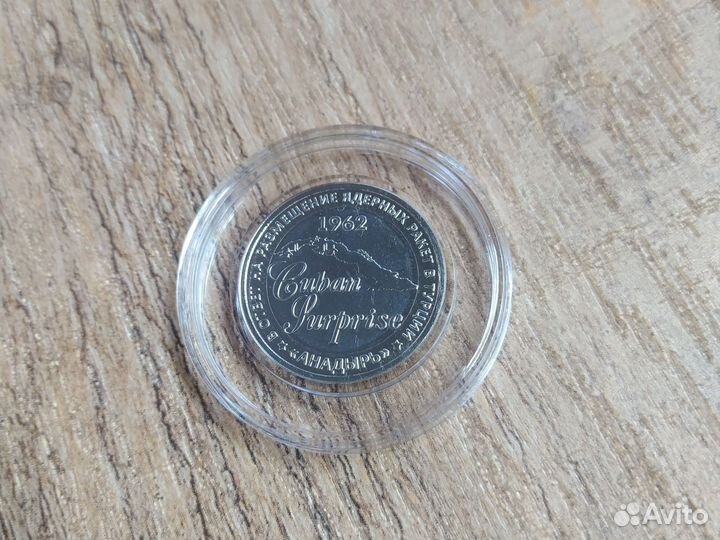 Кубинский сюрприз белый биметалл