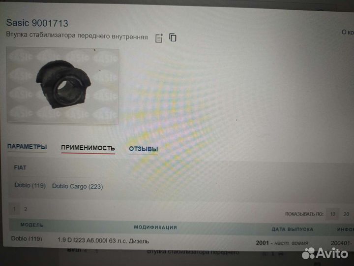 Втулки стабилизатора Sasic на Fiat Doblo