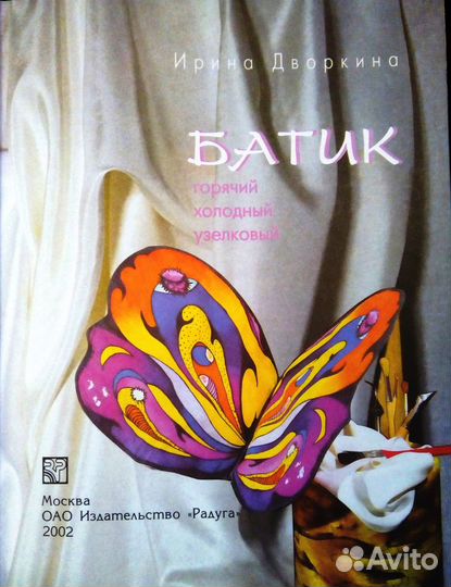 Батик. Горячий. Холодный. Узелковый