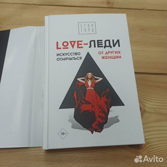 Книга Love-леди, Горд Егор, психология отношений