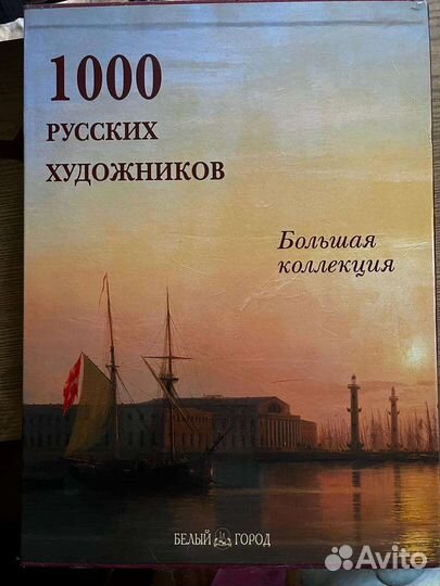 1000 русских художников книга