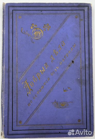 А.Д. Михайлова. Добрые дела, рассказы детск, 1894