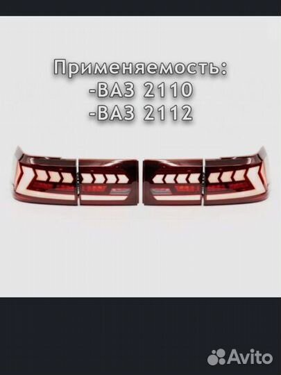 Задние LED фонари 