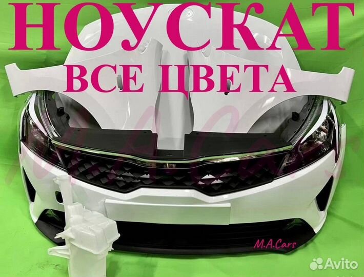 Ноускат Kia Rio / Киа Рио 4 2017-2024(8)