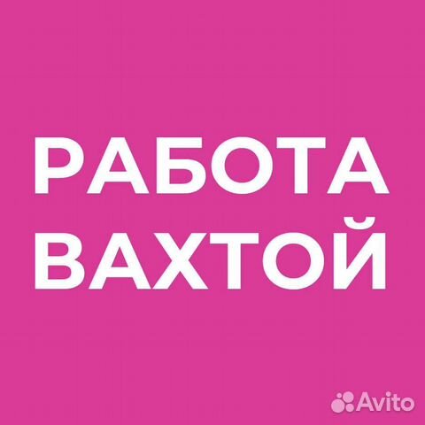 Работа вахтой