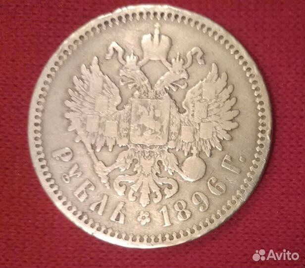 Монеты. Рубль 1896г. 50коп.1897г. 50 коп. 1922 П.Л
