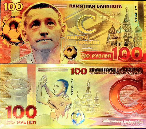 Золотая купюра с изображением Андрея Тихонова