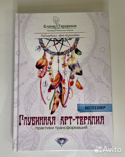Книга «Глубинная арт-терапия», новая