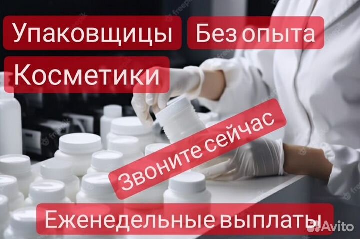 Вахта фасовщицы косметики работа в Москве