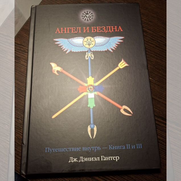 Дж. Дэниэл Гантер. Ангел и бездна