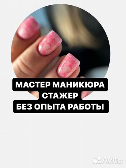 Мастер маникюра стажер