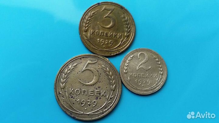 Бронза Советов. Набор 5коп,3коп,2коп. 1929,1926 гг