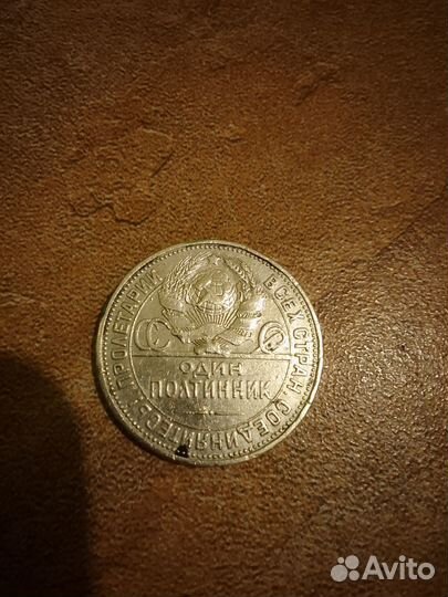 Один полтинник 1925