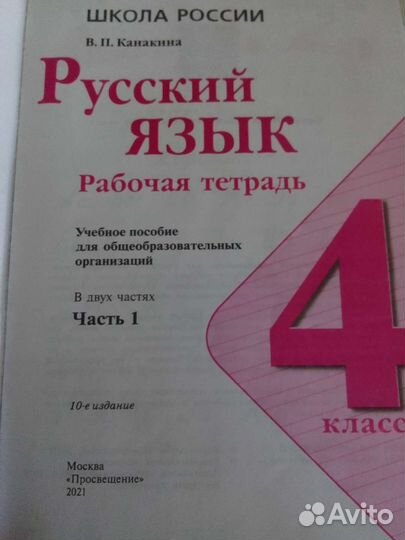 Рабочая тетрадь по русскому 4 класс