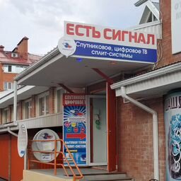 ЕСТЬ СИГНАЛ