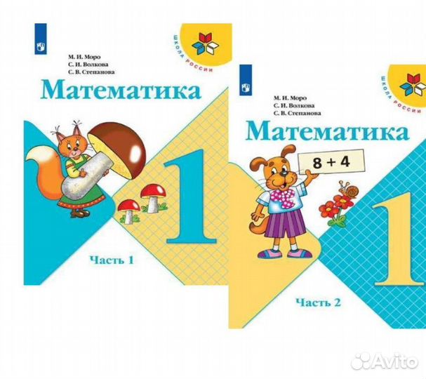 Учебники Моро математика 1 класс 2 части новые