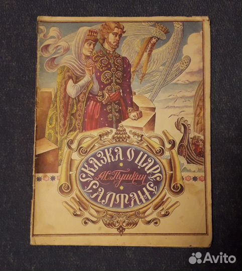 Сказка о царе Салтане, с иллюстр. Кара-Константина