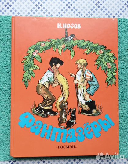 Книга. Фантазёры. Н Носов