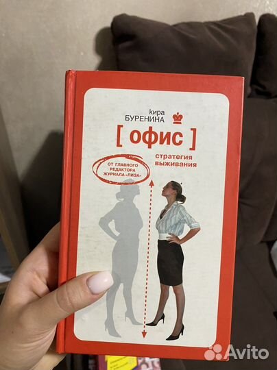 Книга «Офис» Кира Буренина