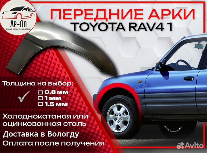 Ремонтные арки на Toyota RAV4 1 поколение передние