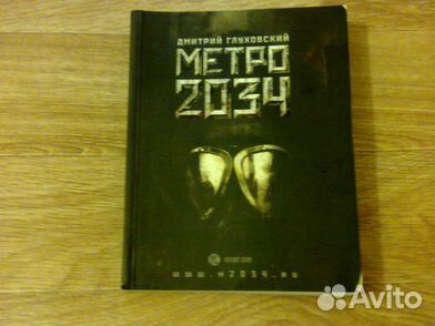Книги Д. Глуховского - Метро 2034 и сумерки