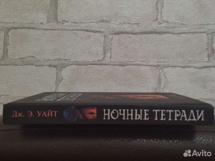 Ночные тетради Дж.Э. Уайт