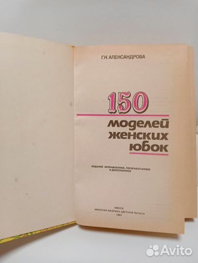 Книга. 150 Моделей Женских Юбок