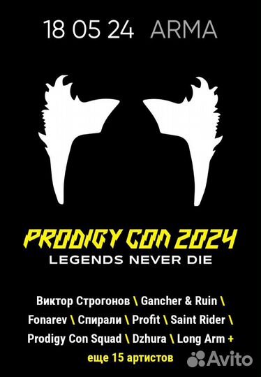Билет на Prodigy Con 18 мая