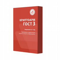 Лицензия криптоарм ГОСТ 3, годовая (на e-mail)