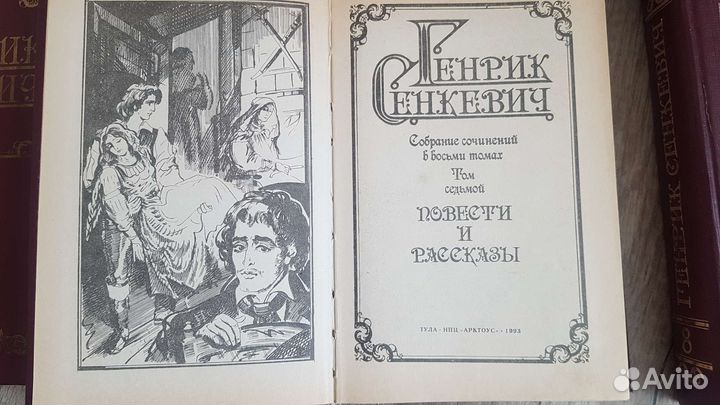 Книги Генрих Сенкевич