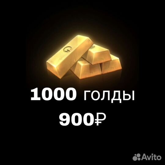 1000 голды