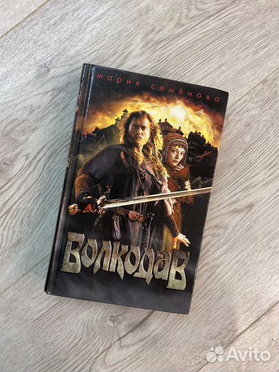 Волкодав Мария Семенова