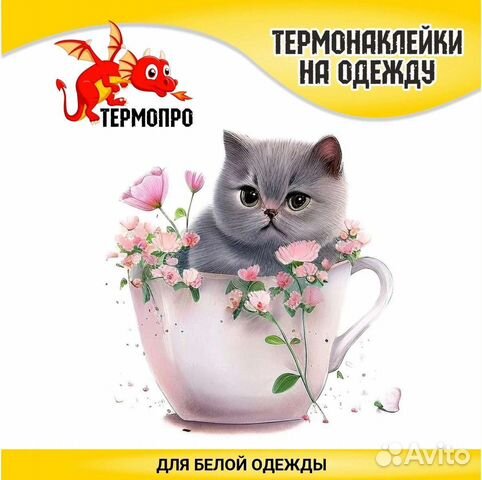 Термотрансферная наклейка для светлой одежды