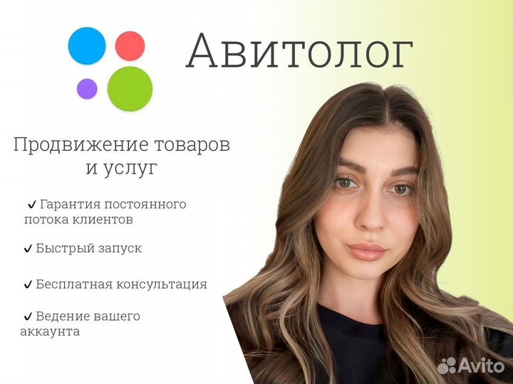Авитолог / Услуги Авитолога / Продвижение на Авито