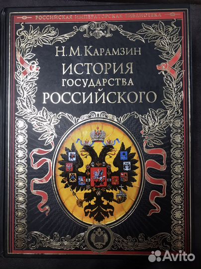 Карамзин История государства Российского
