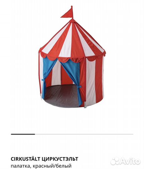 Игровая палатка цирк циркустэльт икеа IKEA