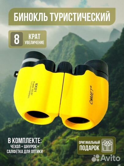 Бинокль 8 x 21 профессиональный Comet, компактый