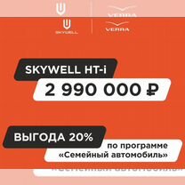 Skywell HT-i 1.5 CVT, 2023, 10 км, с пробегом, цена 2 990 000 руб.