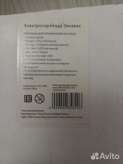 Гирлянда Зановес Белый 1,5*2 метра