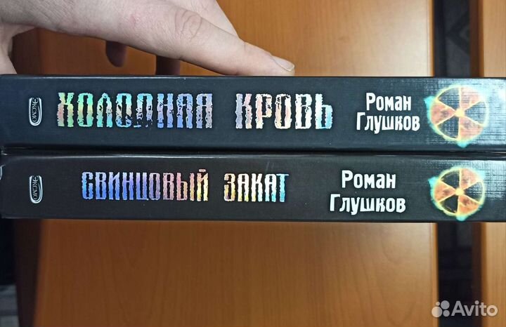 Книги сталкер Роман Глушков весь выпуск