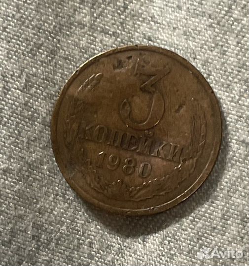 3 копейки