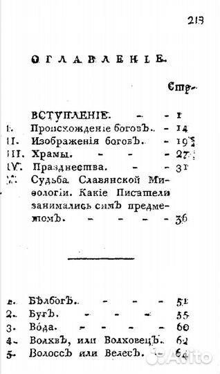 Чудовища древних Славян 1810