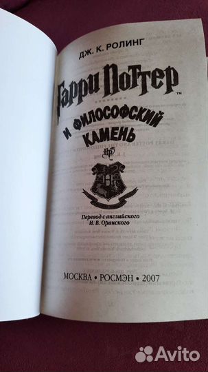 Гарри Поттер Росмэн