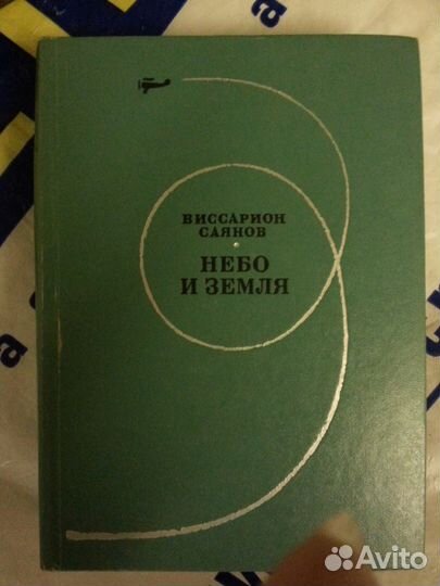 Небо и земля Автор Виссарион Саянов