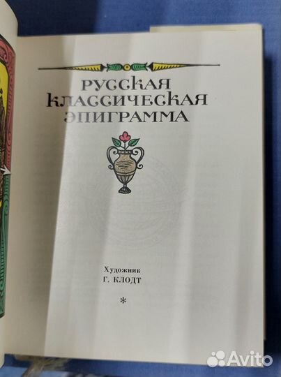 Русская классическая эпиграмма 1986 г