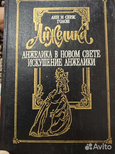 Книги Анжелика